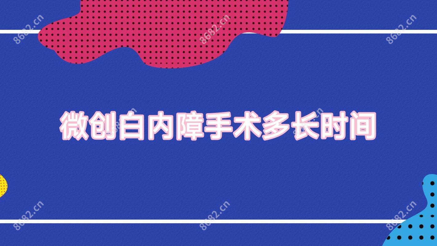 微创白内障手术多长时间