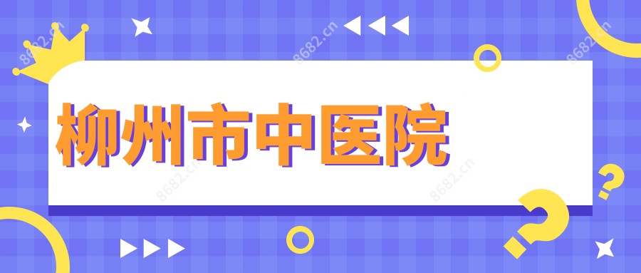 柳州市中医院