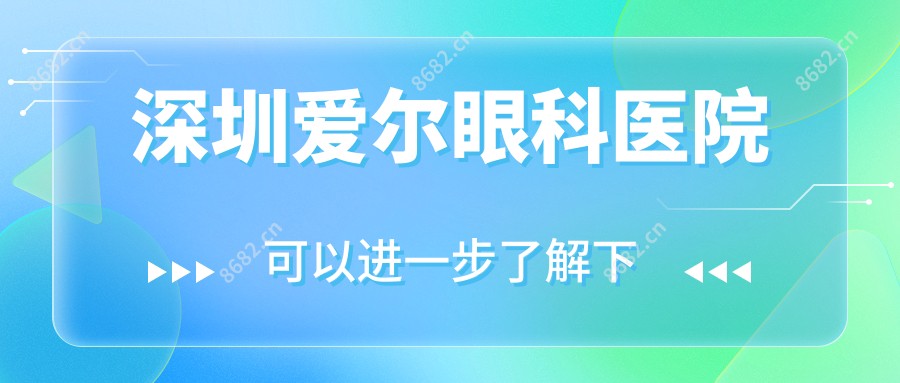 深圳爱尔眼科医院
