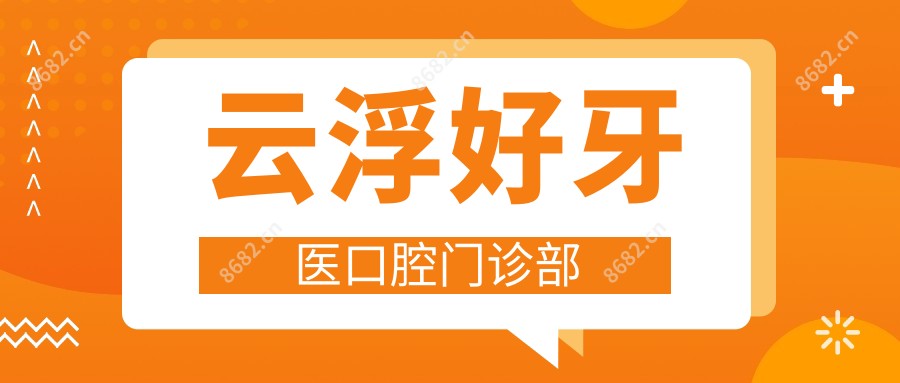 云浮好牙医口腔门诊部