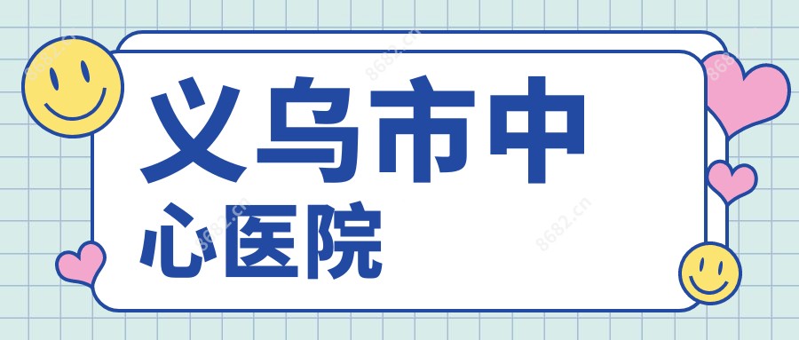义乌市中心医院