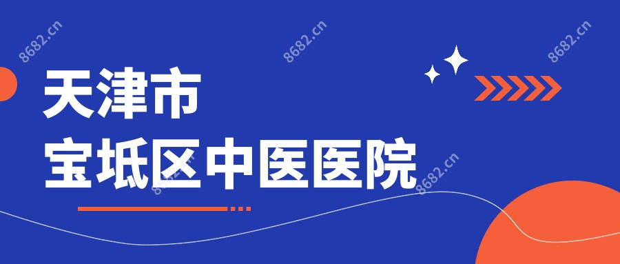 天津市宝坻区中医医院