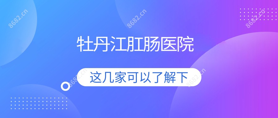牡丹江肛肠医院