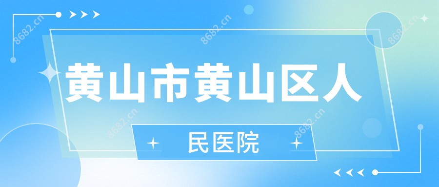 黄山市黄山区人民医院