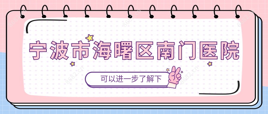 宁波市海曙区南门医院