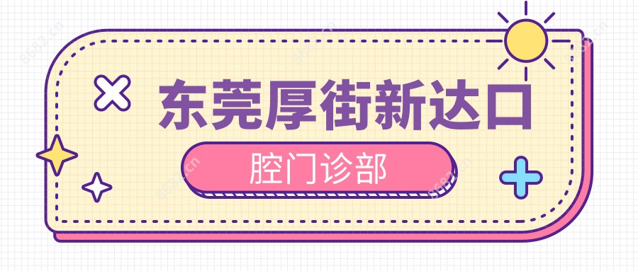 东莞厚街新达口腔门诊部