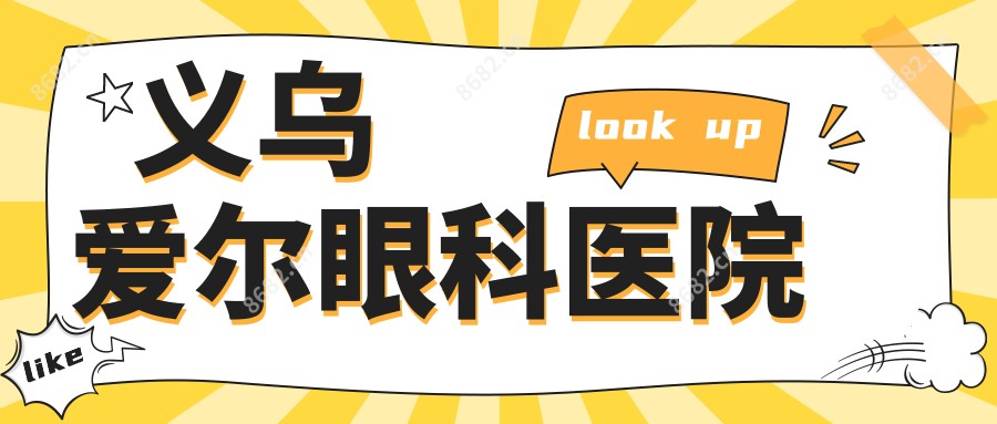 义乌爱尔眼科医院