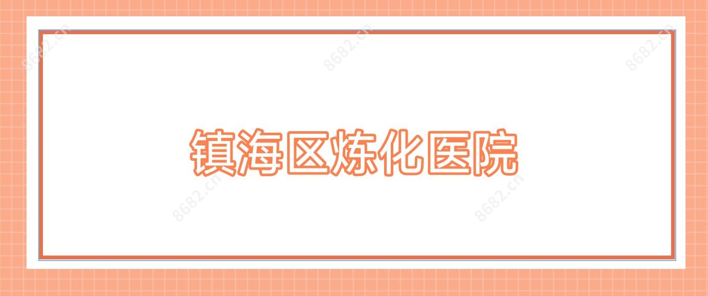镇海区炼化医院