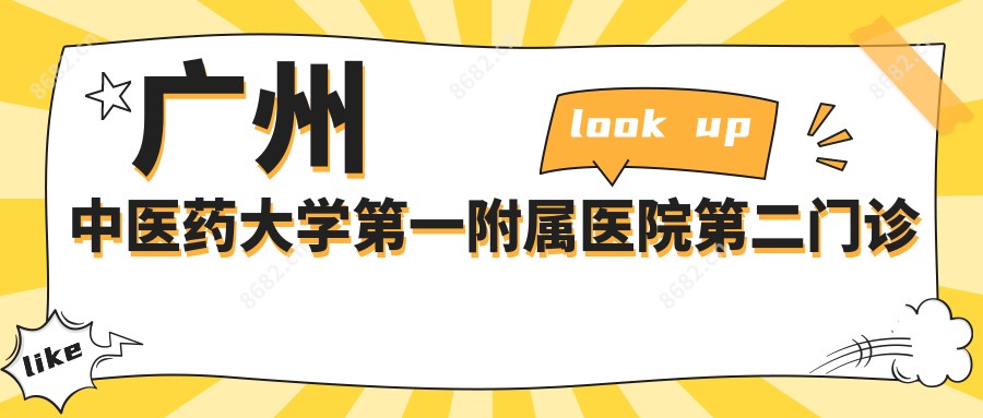 广州中医药大学一附属医院第二门诊部