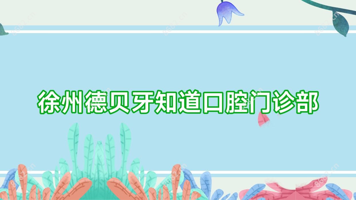 徐州德贝牙知道口腔门诊部