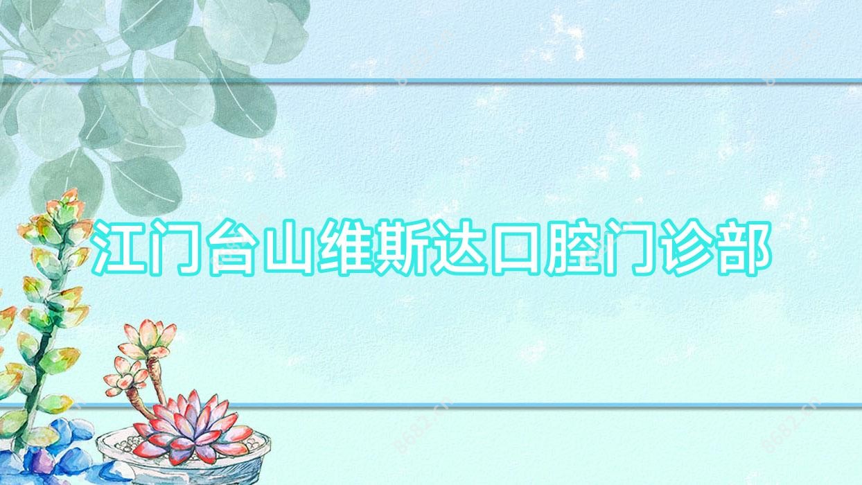 江门台山维斯达口腔门诊部
