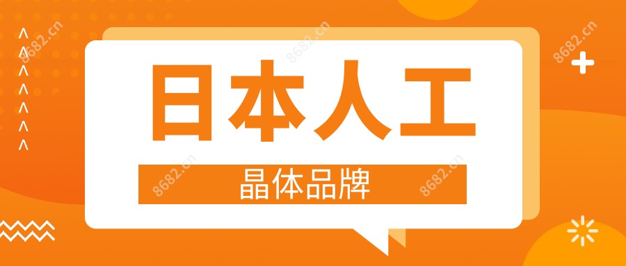 日本人工晶体品牌