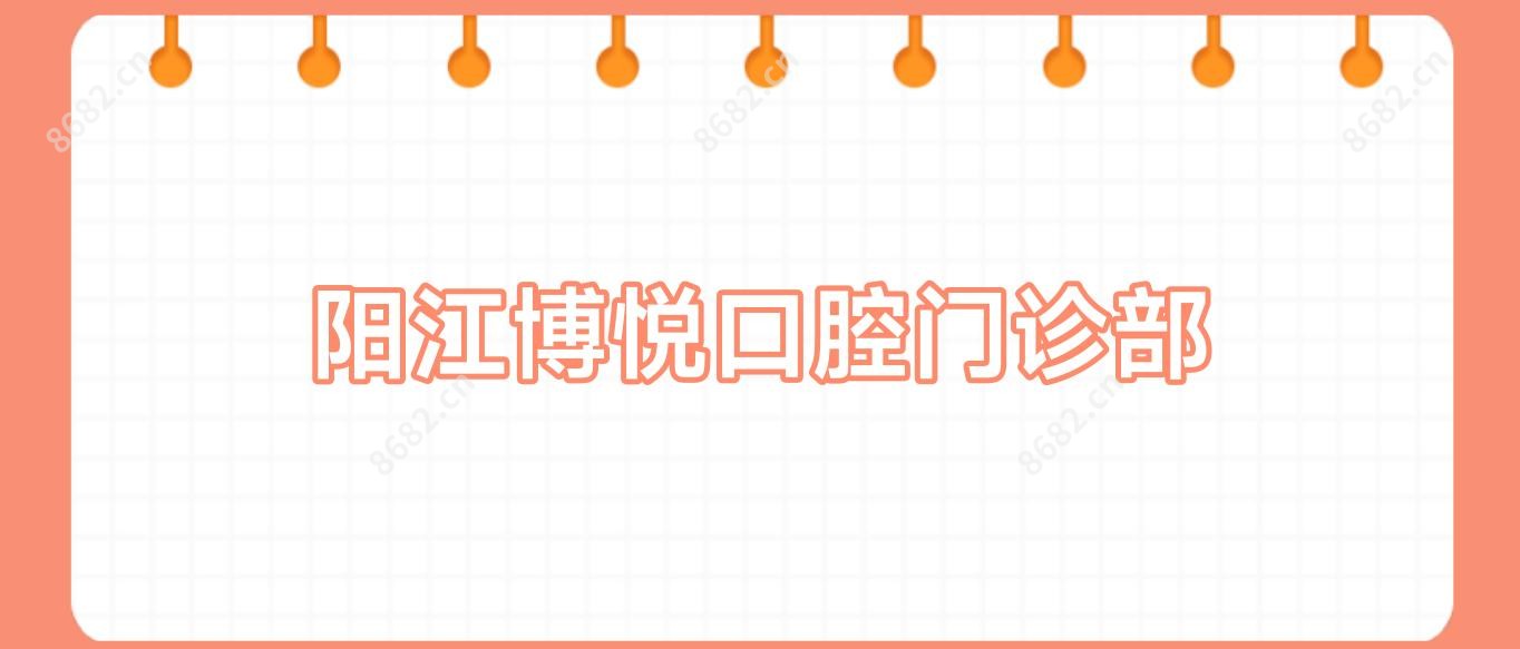 阳江博悦口腔门诊部