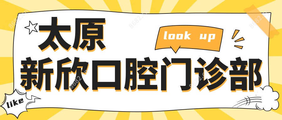 太原新欣口腔门诊部