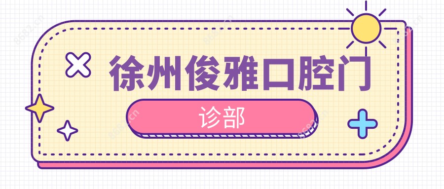徐州俊雅口腔门诊部