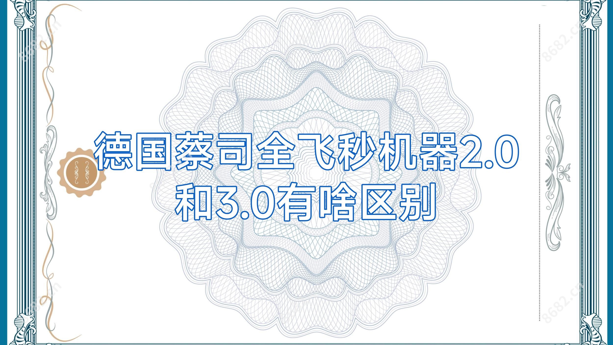 德国蔡司全飞秒机器2.0和3.0有啥区别