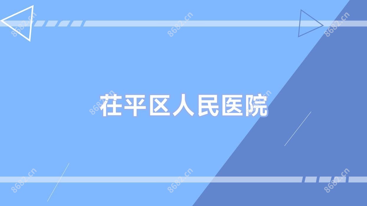 茌平区人民医院