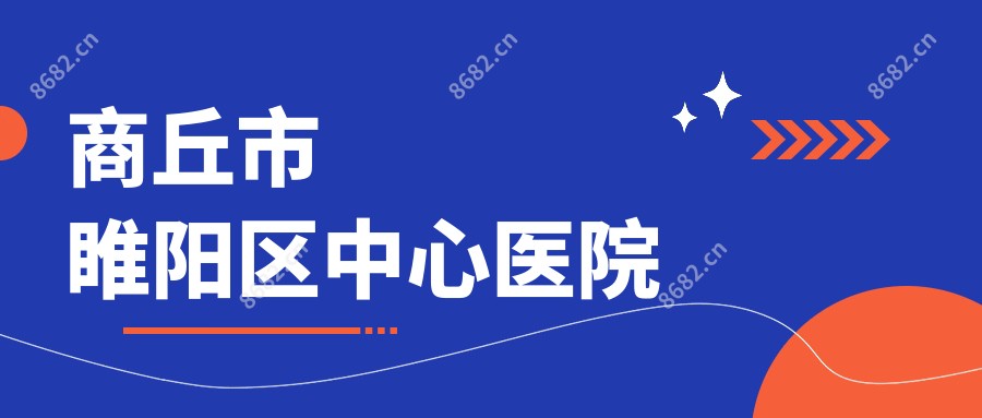 商丘市睢阳区中心医院