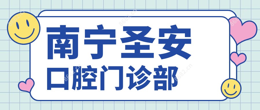 南宁圣安口腔门诊部