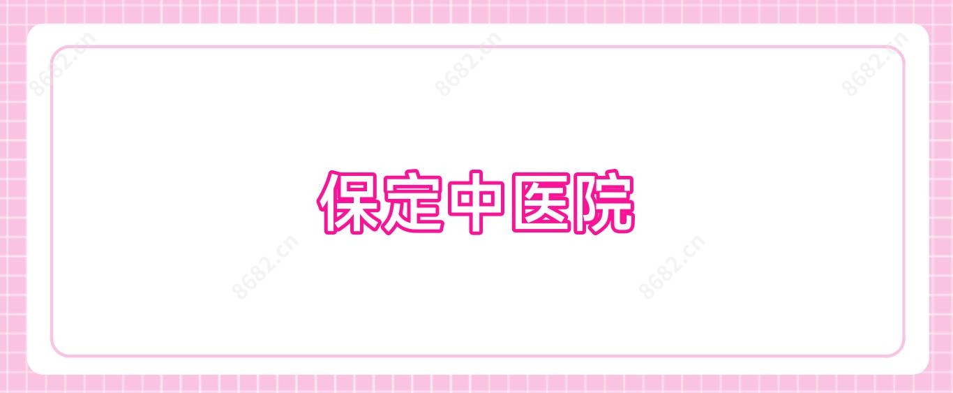 保定中医院