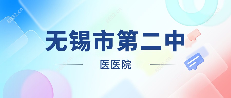 无锡市第二中医医院