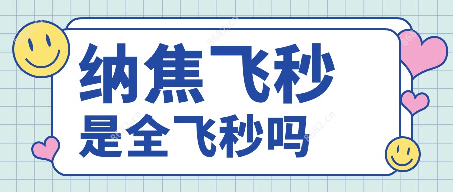 纳焦飞秒是全飞秒吗