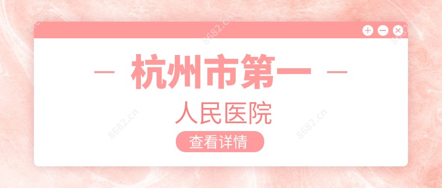 杭州市一人民医院