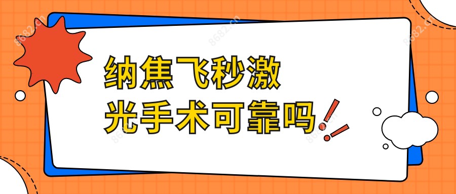 纳焦飞秒激光手术可靠吗