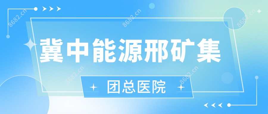 冀中能源邢矿集团总医院