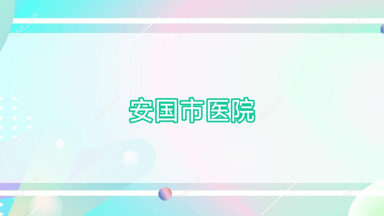 安国市医院