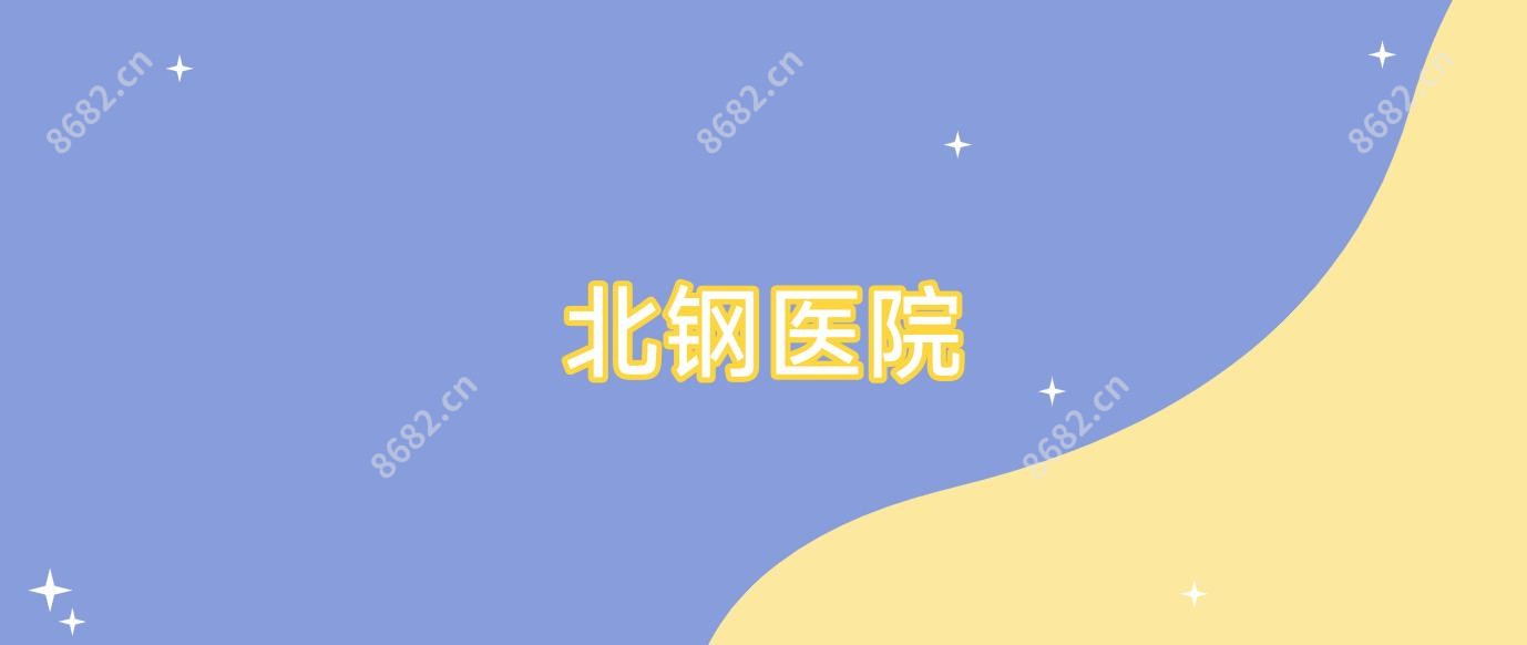 北钢医院
