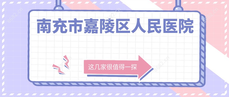 南充市嘉陵区人民医院