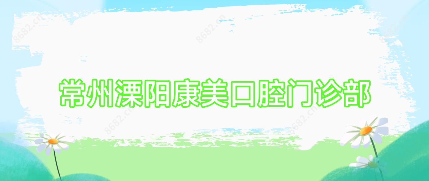 常州溧阳康美口腔门诊部