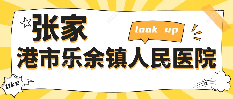 张家港市乐余镇人民医院