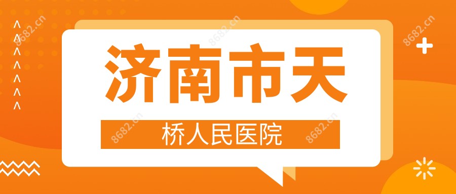 济南市天桥人民医院