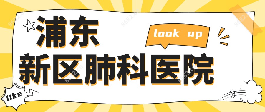 浦东新区肺科医院