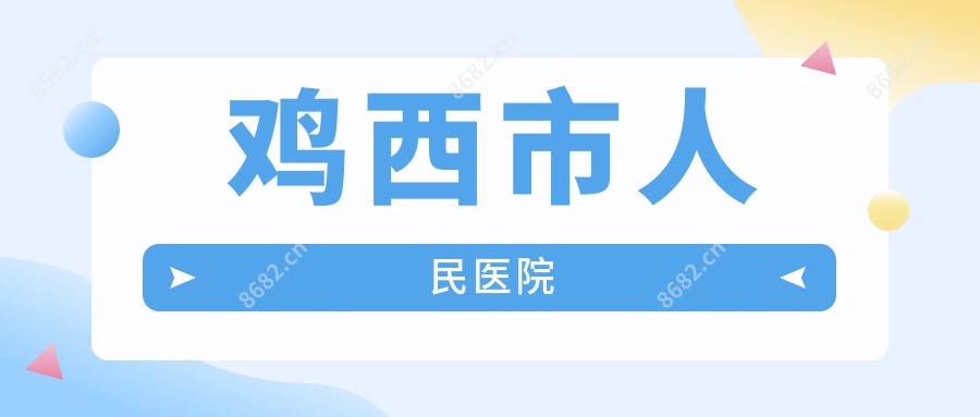 鸡西市人民医院