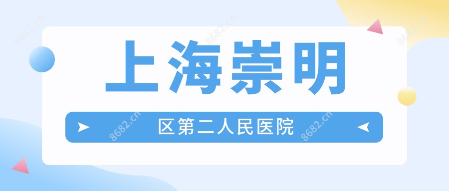 上海崇明区第二人民医院