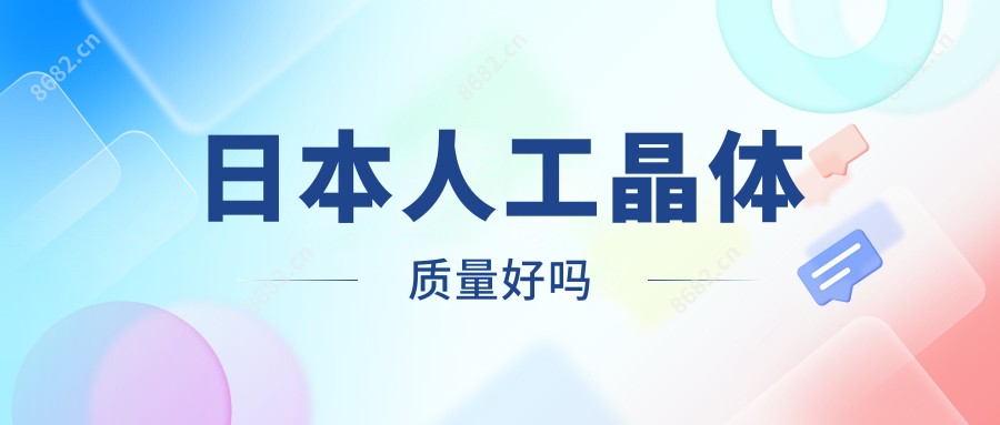 日本人工晶体质量好吗