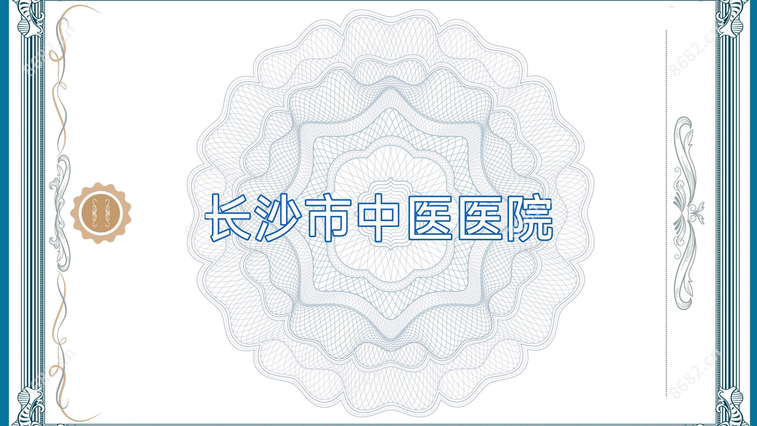 长沙市中医医院