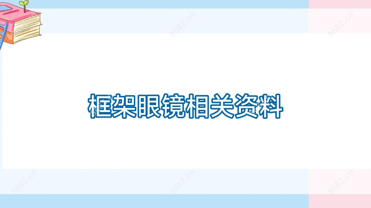 框架眼镜相关资料