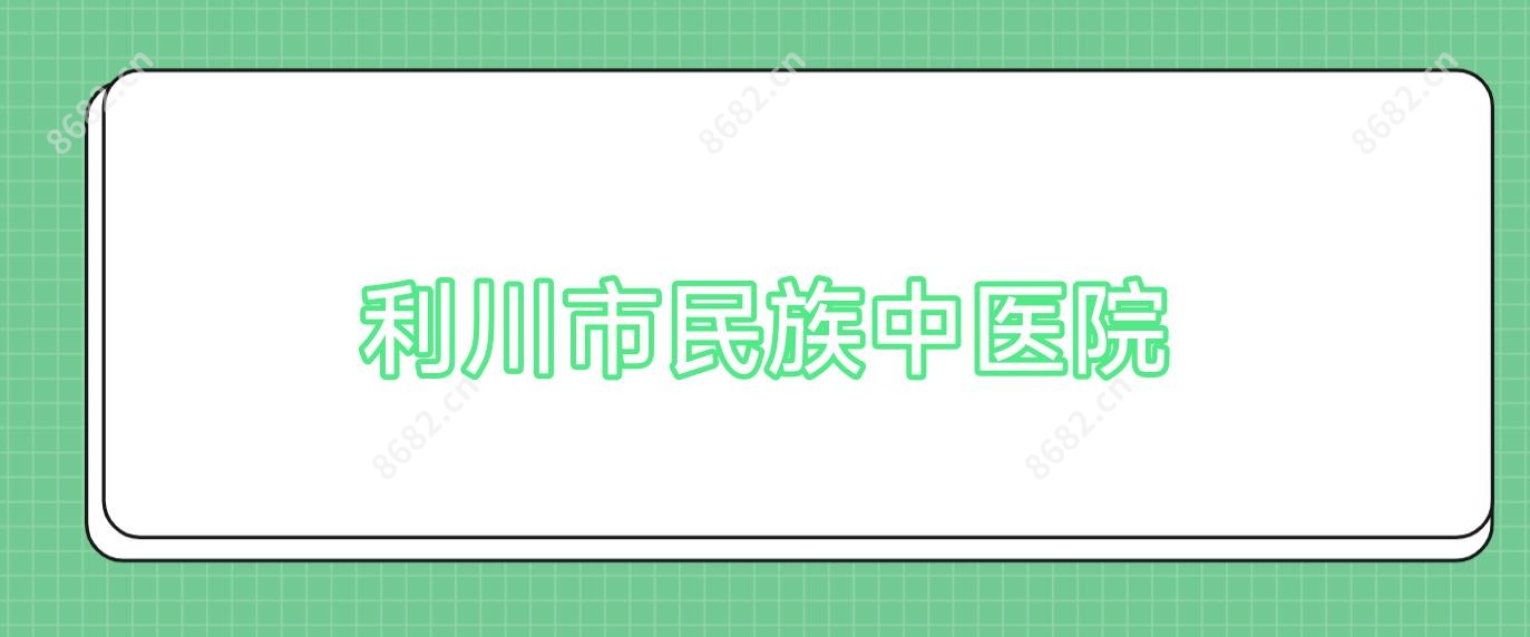利川市民族中医院