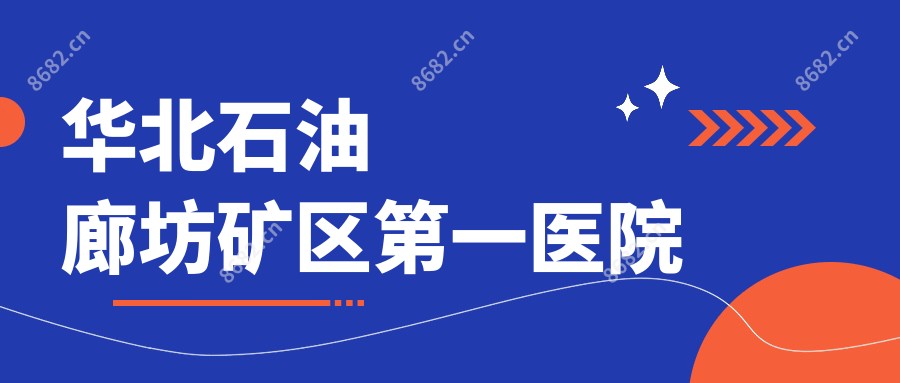 华北石油廊坊矿区一医院
