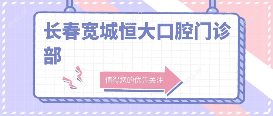 长春宽城恒大口腔门诊部