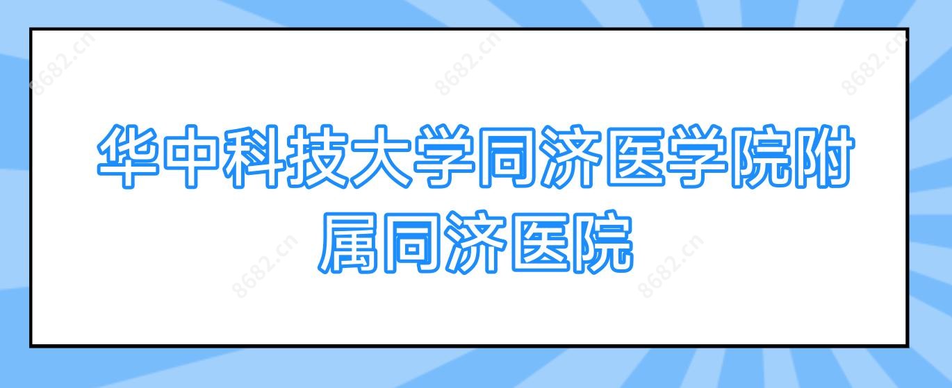 华中科技大学同济医学院附属同济医院