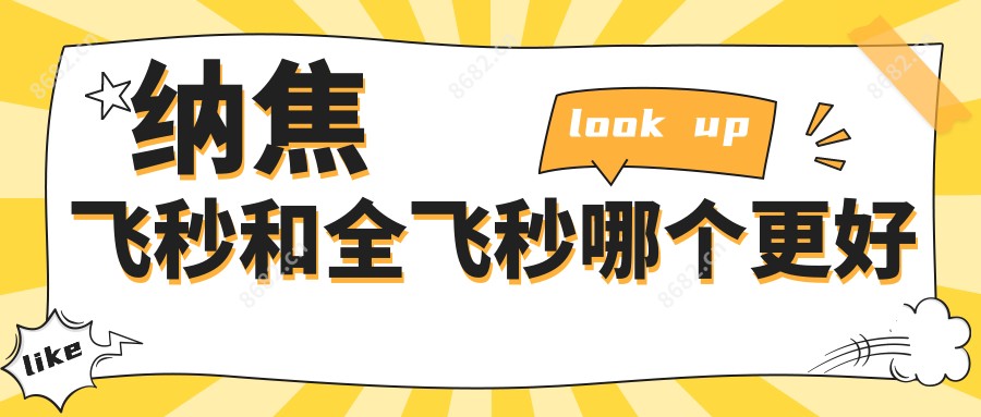 纳焦飞秒和全飞秒哪个更好