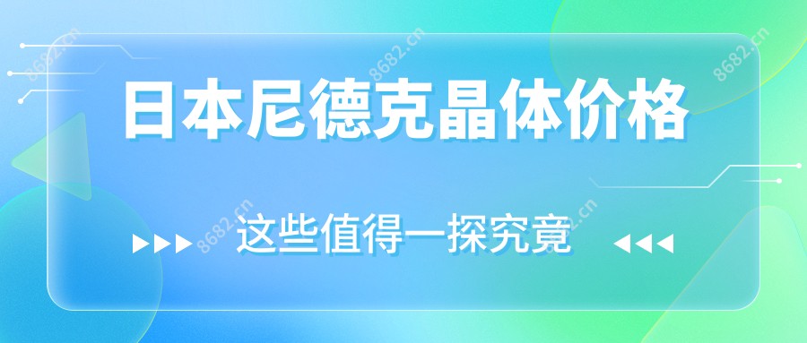 日本尼德克晶体价格