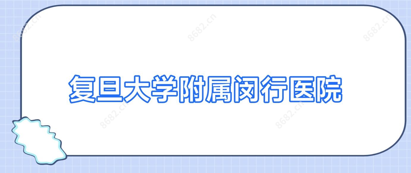 复旦大学附属闵行医院
