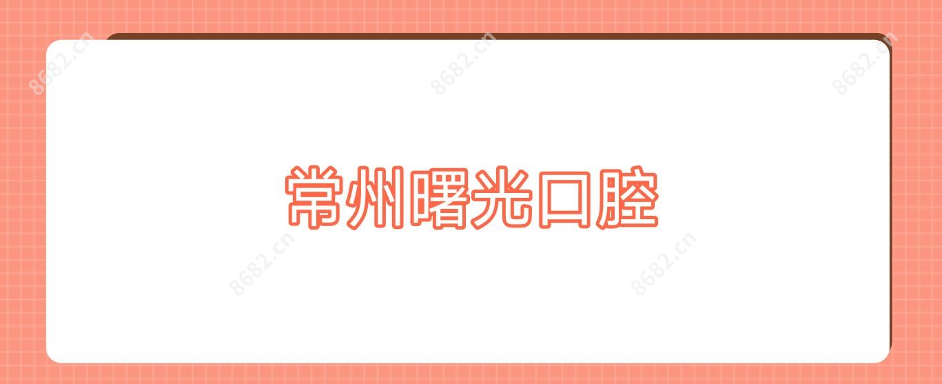 常州曙光口腔