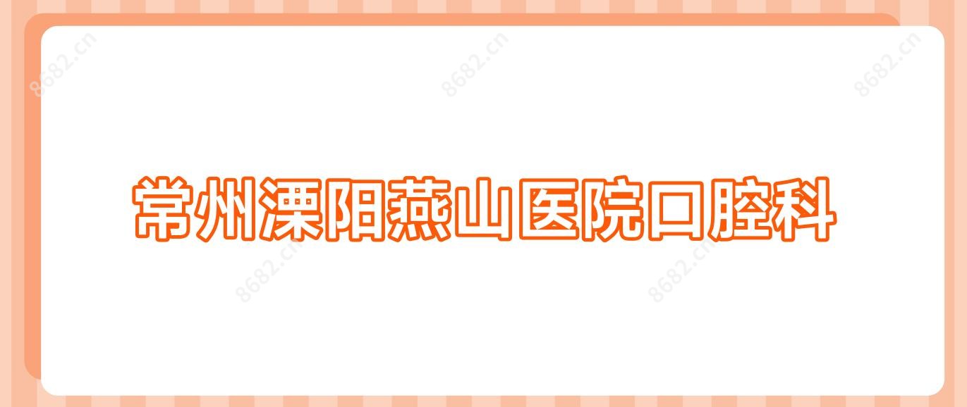 常州溧阳燕山医院口腔科